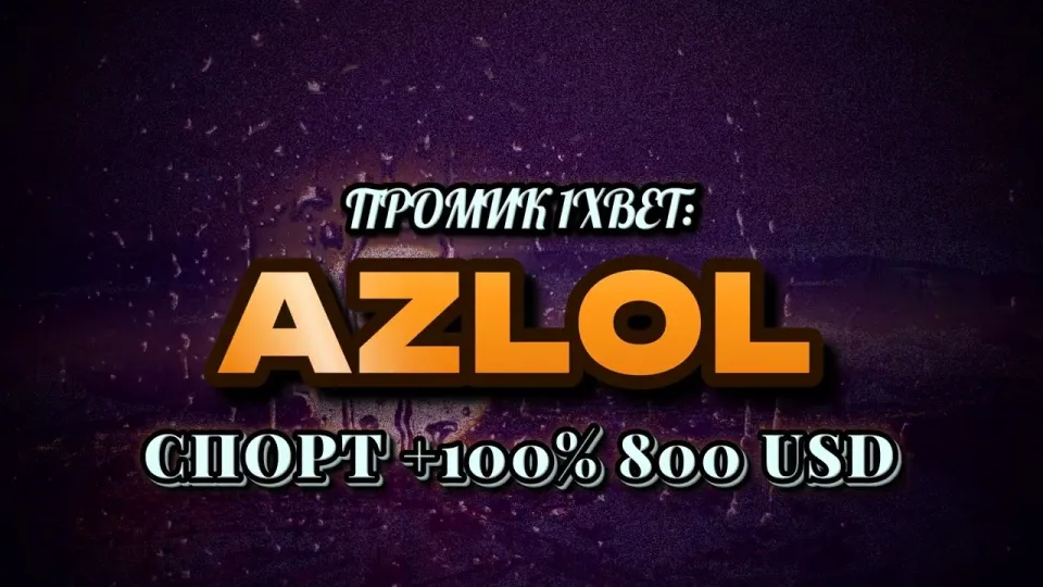 5 фактов о промокоде 1xBet AZLOL при регистрации для новичков
