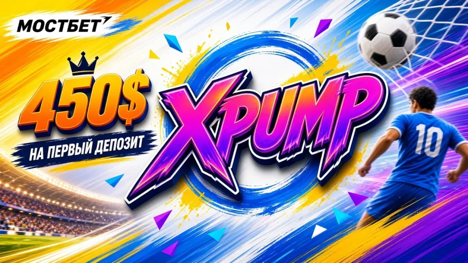 Как использовать промокод Мостбет XPUMP и что он дает?