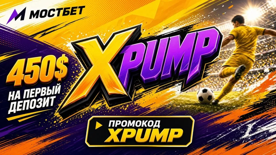Как работает промокод XPUMP на MOSTBET и что он даёт при первом депозите