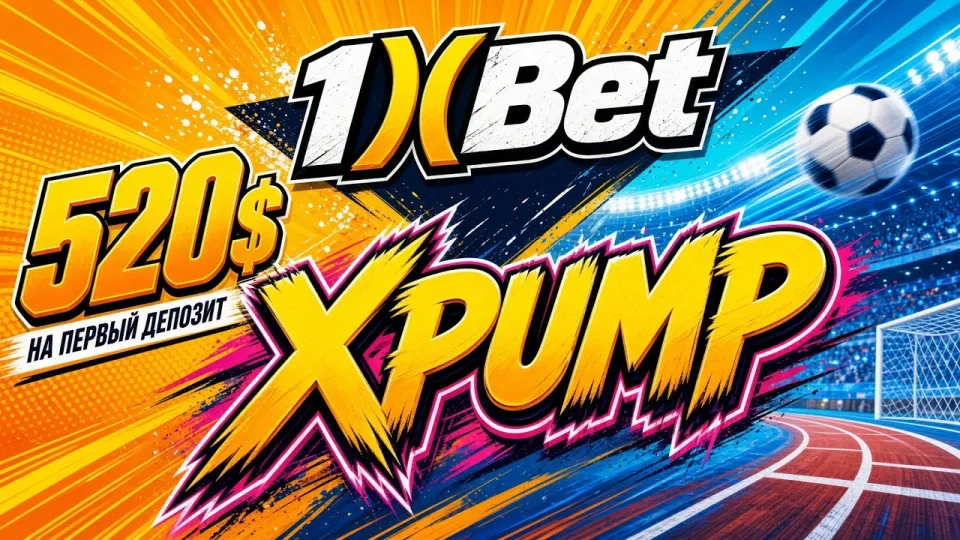 Какой 1XBET промокод выбрать для первого депозита и почему XPUMP выгоднее стандартного бонуса