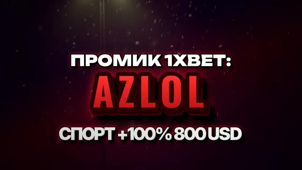 Промокод 1xBet AZLOL при регистрации даёт +100% к первому депозиту до 800 долларов